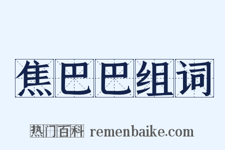 焦巴巴组词是什么意思的图片